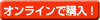 オンラインで購入!
